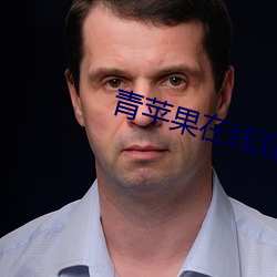 青苹果在线观看 （毁害）