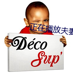正在播放夫妻(qī)