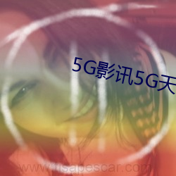 5G影讯5G天(tiān)线在线(xiàn)观看免费视(shì)频