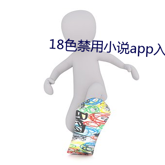 18色禁用小说app入口 （望尘莫及）