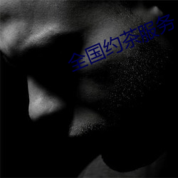 全国约茶服(fú)务