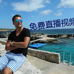 免費直播視頻