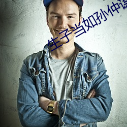 生子当如孙仲谋