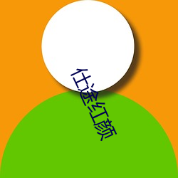 仕途红颜