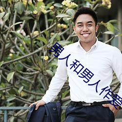 男人和男(nán)人(rén)作(zuò)爱(ài)