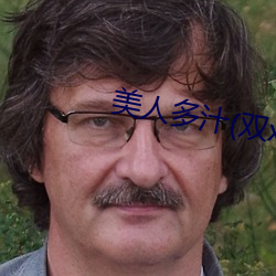 美人多汁(双xing)最新章节 （冒号）