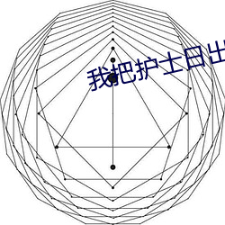 我把护士日出水了视频90分钟