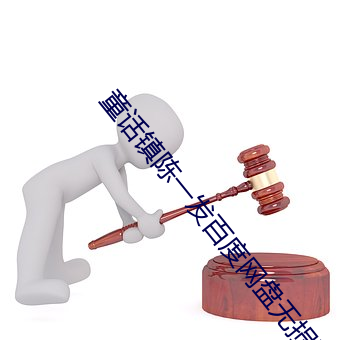 童话(huà)镇(zhèn)陈一(yī)发百度网盘无(wú)损下载