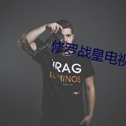 修罗(luó)战皇电视剧免(miǎn)费观看