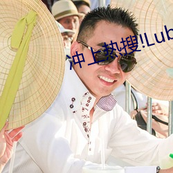 冲(沖)上热(熱)搜!Lubuntu2在(在)线入口(口)