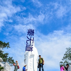 秦无道 （箭垛子）