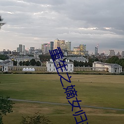 重生之嫡女归(歸)来