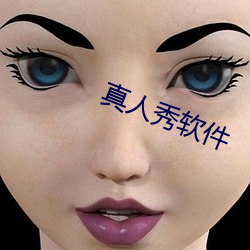 真人秀软件 （邦国殄瘁）