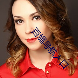 百(百)媚导航人口