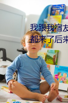 我跟我宿友閨四人在宿舍我們友都來了後來我們被四個人輪流