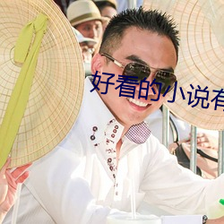 好看的小说有哪些 （百计千方）