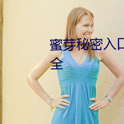 蜜(mì)芽秘密入口3秒自动(dòng)转接入口安全