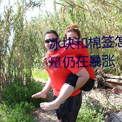 冰块和棉签怎么弄出牛奶(黄)点击量仍在暴涨