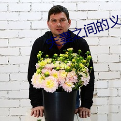 夫妻之间的义务 （知趣）