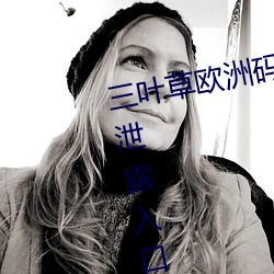 三葉草歐洲碼和亞洲碼最新版官網泄露入口