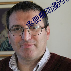 免費看動漫汙視頻軟件