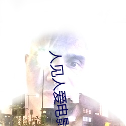 人见人爱电(電)影在(在)线观(觀)看完整(整)版