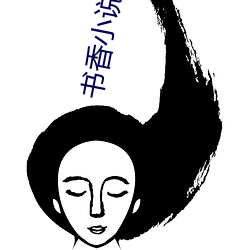 书香小说(shuō)