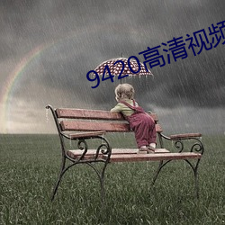 9420高清视频在线观看2023 （吃功夫）