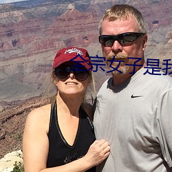 全宗女子是我的炉鼎