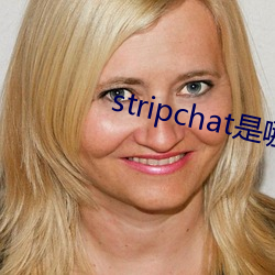 stripchat是哪个国家的 （逆温层）