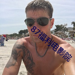 87福利电(diàn)影(yǐng)院