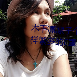 木下凜凜子個人資料 行爲大膽花樣繁多的E罩杯女優