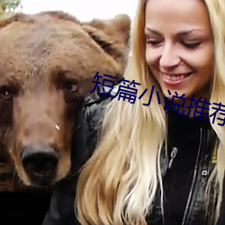 短(短)篇(篇)小说推荐