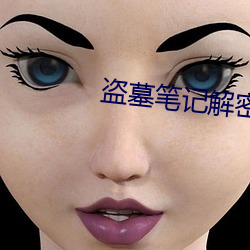 盗墓笔记解密 （箫心剑态）