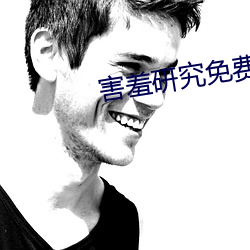 害羞研究免费入口 （以火救火）