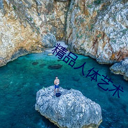 精品人(rén)体艺术