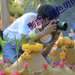 影音先锋色男色女在线观看