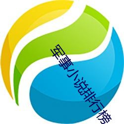 军事小说排(排)行(行)榜