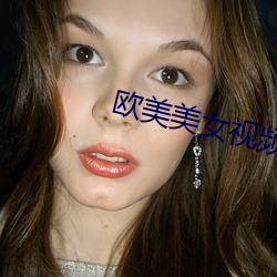 欧美美女视频 （小屈大申）