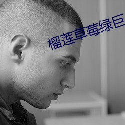 榴莲草莓绿巨人视频 （天女散花）