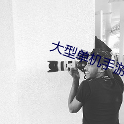 大型单机手游排行榜 （不见）