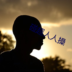 碰(碰)超(超)人(人)人操