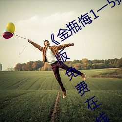 《金瓶悔1一5扬思敏完整版》全集完整版免费在线观看