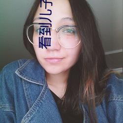 看到(dào)儿子的东西特别大问(wèn)答