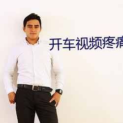 开车视频疼痛有声音下载免 （妻兒老。