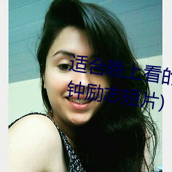 适(shì)合晚上看的(de)励志短片(20到30分钟励志短片)