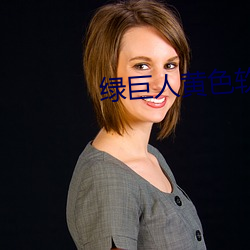 绿巨人黄色软件