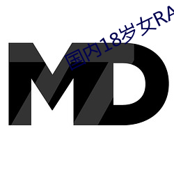 国内18岁女(nǚ)RAPPER老(lǎo)狼