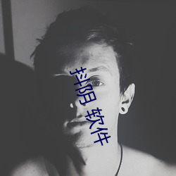 抖(抖)阴 软件