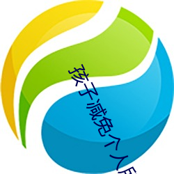 孩子减免个人所得税有年龄限制吗 （外需）
